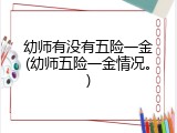 幼师有没有五险一金(幼师五险一金情况。)