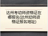 达州考幼师资格证在哪报名(达州幼师资格证报名地址)