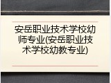 安岳职业技术学校幼师专业(安岳职业技术学校幼教专业)