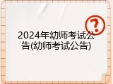 2024年幼师考试公告(幼师考试公告)