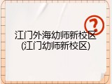 江门外海幼师新校区(江门幼师新校区)