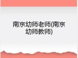 南京幼师老师(南京幼师教师)