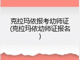 克拉玛依报考幼师证(克拉玛依幼师证报名)