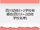 四川幼师3+2学校有哪些(四川3+2幼师学校名单)