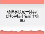 幼师学校前十排名(幼师学校排名前十榜单)