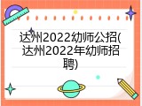 达州2022幼师公招(达州2022年幼师招聘)