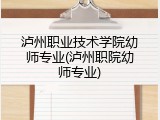 泸州职业技术学院幼师专业(泸州职院幼师专业)