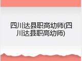 四川达县职高幼师(四川达县职高幼师)