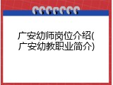广安幼师岗位介绍(广安幼教职业简介)