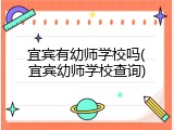 宜宾有幼师学校吗(宜宾幼师学校查询)