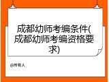 成都幼师考编条件(成都幼师考编资格要求)