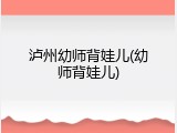 泸州幼师背娃儿(幼师背娃儿)