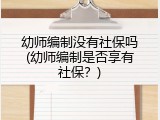 幼师编制没有社保吗(幼师编制是否享有社保？)