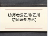 幼师考编四川(四川幼师编制考试)