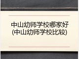 中山幼师学校哪家好(中山幼师学校比较)