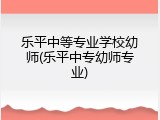 乐平中等专业学校幼师(乐平中专幼师专业)