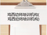 鸡西幼师培训机构(鸡西幼师培训机构)