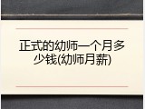 正式的幼师一个月多少钱(幼师月薪)