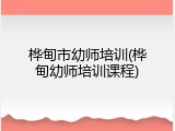 桦甸市幼师培训(桦甸幼师培训课程)