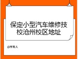 保定小型汽车维修技校沧州校区地址