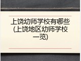 上饶幼师学校有哪些(上饶地区幼师学校一览)