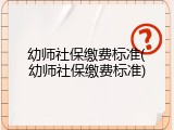 幼师社保缴费标准(幼师社保缴费标准)