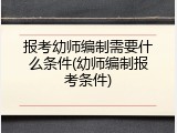 报考幼师编制需要什么条件(幼师编制报考条件)