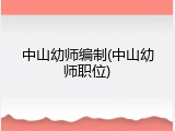 中山幼师编制(中山幼师职位)