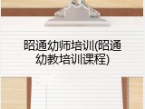 昭通幼师培训(昭通幼教培训课程)