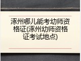 涿州哪儿能考幼师资格证(涿州幼师资格证考试地点)
