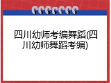 四川幼师考编舞蹈(四川幼师舞蹈考编)