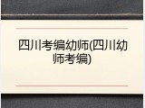 四川考编幼师(四川幼师考编)