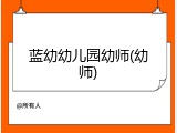 蓝幼幼儿园幼师(幼师)