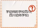学幼师的学校四川(四川幼师学校)