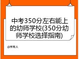 中考350分左右能上的幼师学校(350分幼师学校选择指南)