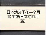 日本幼师工作一个月多少钱(日本幼师月薪)