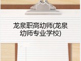 龙泉职高幼师(龙泉幼师专业学校)