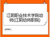 江阴职业技术学院幼师(江阴幼师职院)