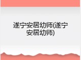 遂宁安居幼师(遂宁安居幼师)