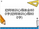 幼师培训心得体会800字(幼师培训心得800字)