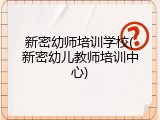 新密幼师培训学校(新密幼儿教师培训中心)