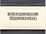 新民市幼师培训(新民幼师培训优化)