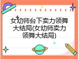 女幼师台下卖力领舞大结局(女幼师卖力领舞大结局)