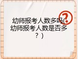 幼师报考人数多吗(幼师报考人数是否多？)