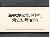 海安幼师培训机构(海安幼师培训)
