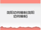 简阳幼师编制(简阳幼师编制)