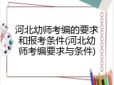 河北幼师考编的要求和报考条件(河北幼师考编要求与条件)