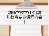 幼师学校学什么(幼儿教育专业课程内容)