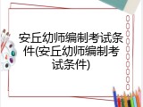 安丘幼师编制考试条件(安丘幼师编制考试条件)