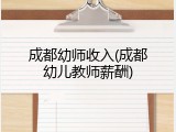 成都幼师收入(成都幼儿教师薪酬)